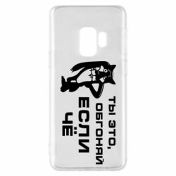 Чехол для Samsung S9 Ты это, обгоняй если чё - PrintSalon