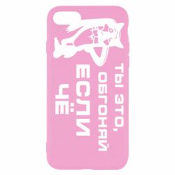 Чехол для iPhone SE 2022 Ты это, обгоняй если чё - PrintSalon
