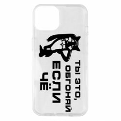 Чехол для iPhone 14 Ты это, обгоняй если чё - PrintSalon