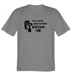 Мужская футболка Stedman Ты это, обгоняй если чё - PrintSalon