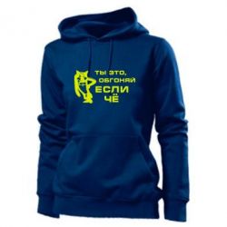 Женское худи Ты это, обгоняй если чё - PrintSalon