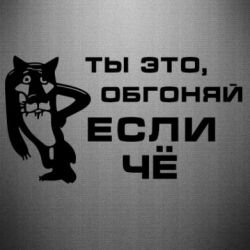 Наклейка Ты это, обгоняй если чё - PrintSalon