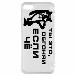 Чехол для iPhone5/5S/SE Ты это, обгоняй если чё - PrintSalon