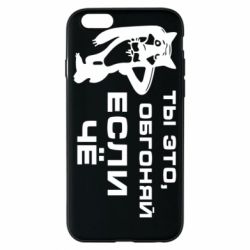 Чехол для iPhone 6/6S Ты это, обгоняй если чё - PrintSalon