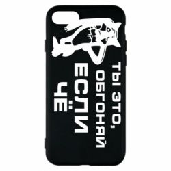 Чехол для iPhone 7 Ты это, обгоняй если чё - PrintSalon