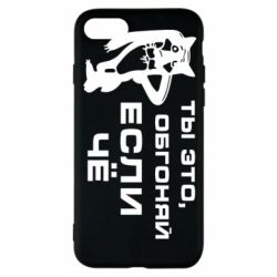 Чехол для iPhone 8 Ты это, обгоняй если чё - PrintSalon