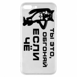 Чехол для iPhone 8 Plus Ты это, обгоняй если чё - PrintSalon