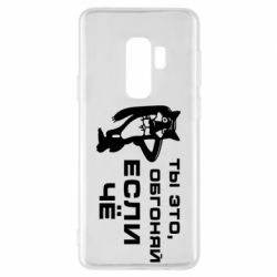 Чехол для Samsung S9+ Ты это, обгоняй если чё - PrintSalon