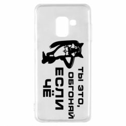 Чехол для Samsung A8 2018 Ты это, обгоняй если чё - PrintSalon