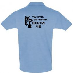 Мужское поло Ты это, обгоняй если чё - PrintSalon