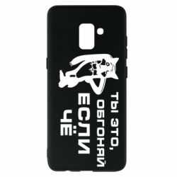 Чехол для Samsung A8+ 2018 Ты это, обгоняй если чё - PrintSalon