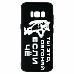 Чехол для Samsung S8 Ты это, обгоняй если чё - PrintSalon