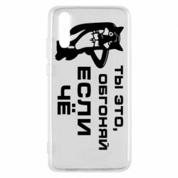 Чехол для Huawei P20 Ты это, обгоняй если чё - PrintSalon