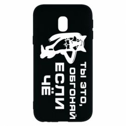 Чехол для Samsung J3 2017 Ты это, обгоняй если чё - PrintSalon