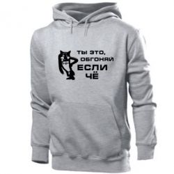 Мужское худи Ты это, обгоняй если чё - PrintSalon