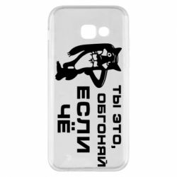 Чехол для Samsung A5 2017 Ты это, обгоняй если чё - PrintSalon