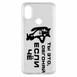 Чехол для Xiaomi Mi A2 Ты это, обгоняй если чё - PrintSalon