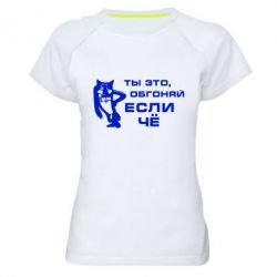 Женская футболка для спорта Ты это, обгоняй если чё - PrintSalon