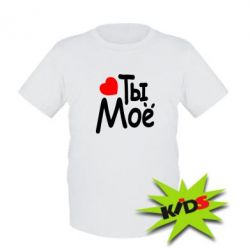 Детская футболка Ты мое - PrintSalon