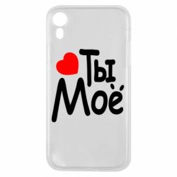 Чехол для iPhone XR Ты мое - PrintSalon