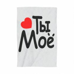 Полотенце с принтом Ты мое - PrintSalon