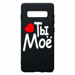 Чехол для Samsung S10+ Ты мое - PrintSalon