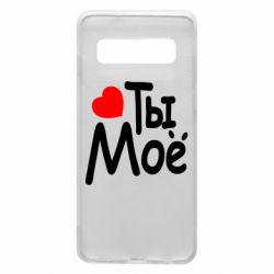 Чехол для Samsung S10 Ты мое - PrintSalon