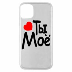 Чехол для iPhone 11 Pro Ты мое - PrintSalon
