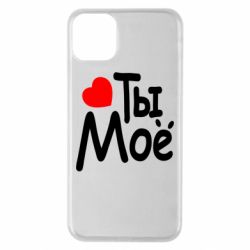 Чехол для iPhone 11 Pro Max Ты мое - PrintSalon