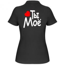 Женское поло Ты мое - PrintSalon