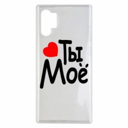 Чехол для Samsung Note 10 Plus Ты мое - PrintSalon