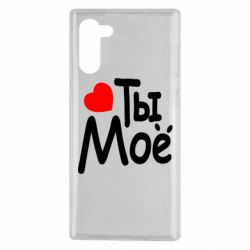 Чехол для Samsung Note 10 Ты мое - PrintSalon