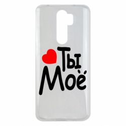 Чехол для Xiaomi Redmi Note 8 Pro Ты мое - PrintSalon