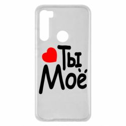Чехол для Xiaomi Redmi Note 8 Ты мое - PrintSalon