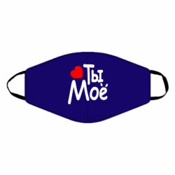 Маска многоразовая Ты мое - PrintSalon