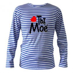 Тельняшка с длинным рукавом Ты мое - PrintSalon