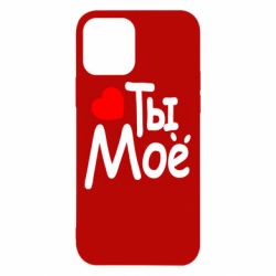 Чехол для iPhone 12 Ты мое - PrintSalon