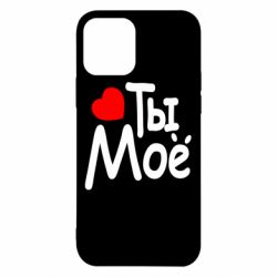 Чехол для iPhone 12 Pro Ты мое - PrintSalon
