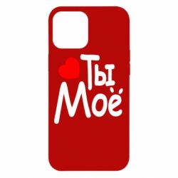 Чехол для iPhone 12 Pro Max Ты мое - PrintSalon