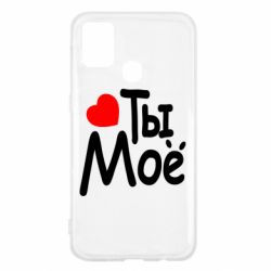 Чехол для Samsung M31 Ты мое - PrintSalon