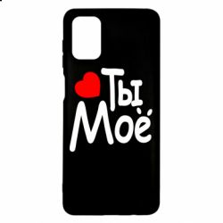 Чехол для Samsung M51 Ты мое - PrintSalon