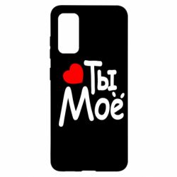 Чехол для Samsung S20 Ты мое - PrintSalon