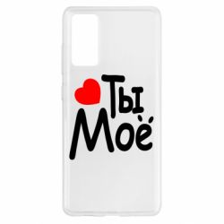 Чехол для Samsung S20 FE Ты мое - PrintSalon