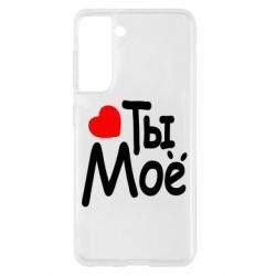 Чехол для Samsung S21 Ты мое - PrintSalon