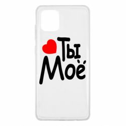 Чехол для Samsung Note 10 Lite Ты мое - PrintSalon