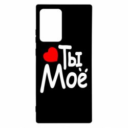 Чехол для Samsung Note 20 Ultra Ты мое - PrintSalon