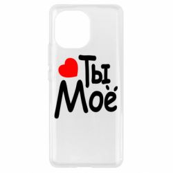 Чехол для Xiaomi Mi11 Ты мое - PrintSalon