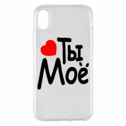 Чехол для iPhone X/Xs Ты мое - PrintSalon