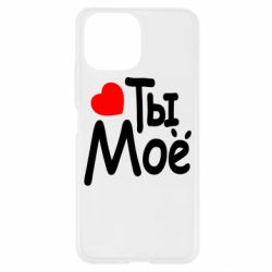 Чехол для Xiaomi Mi11 Lite Ты мое - PrintSalon
