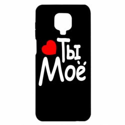 Чехол для Xiaomi Redmi Note 9S/9Pro/9Pro Max Ты мое - PrintSalon